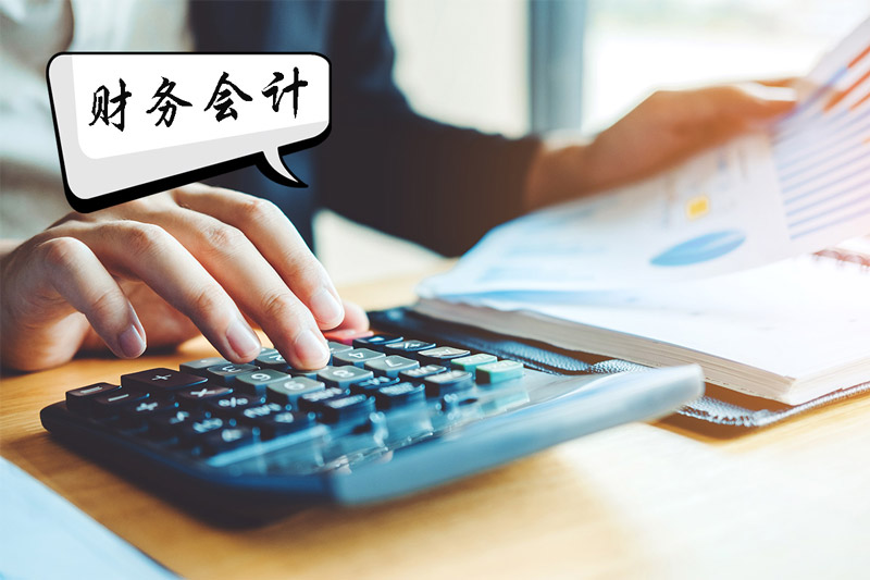 財務會計